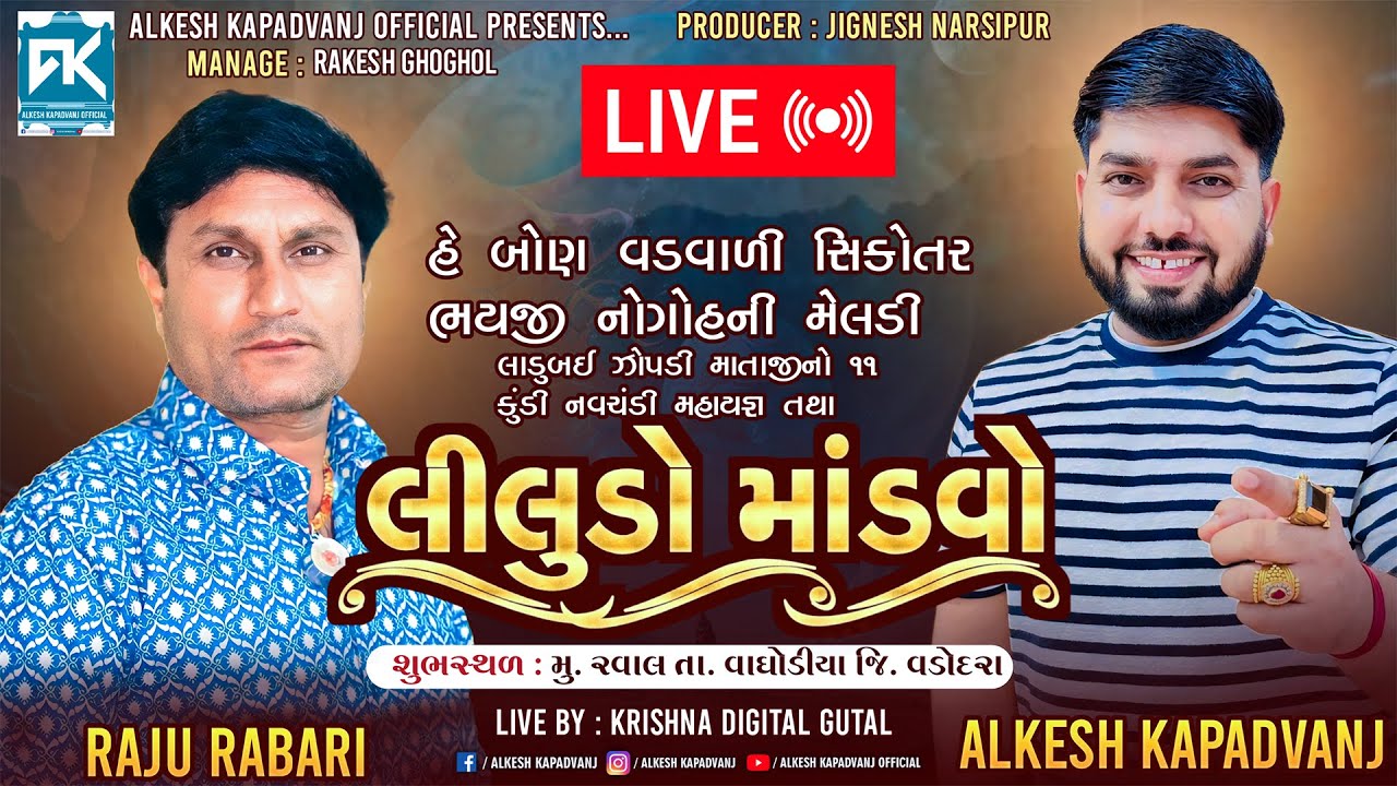 Live Raval - હે બોણ વડવાળી સિકોતર ભયજી નોગોહની મેલડી લાડુબઈ ઝોપડી માતાજીનો લીલુડો માંડવો