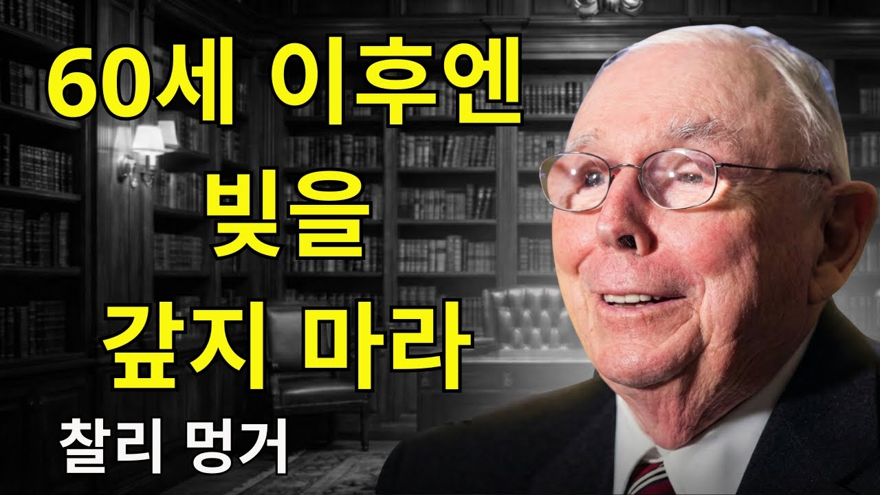 찰리 멍거: 60세 이후에는 빚을 갚지 마라 — 대신 이것을 하라