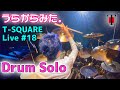 [70]【坂東慧(T-SQUARE)】うらからライブ♪♯18『Drum Solo』(2020.12.31)