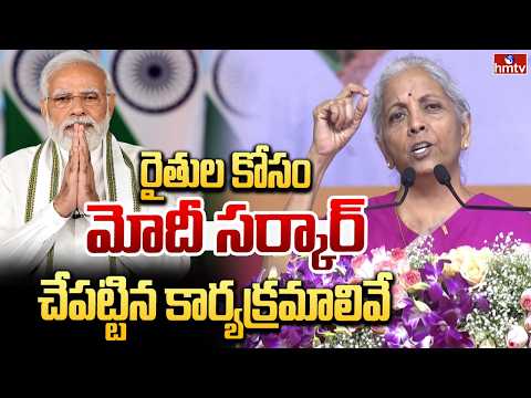 రైతుల కోసం మోదీ సర్కార్ చేపట్టిన కార్యక్రమాలివే | Nirmala Sitharaman | Horticulture Hub | hmtv - HMTVNEWS