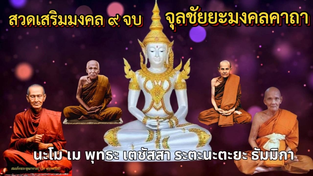 จุลชัยยะมงคลคาถา พร้อมคำอ่าน สวดพลิกดวงชะตา ให้กลับร้ายกลายเป็นดี
