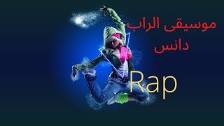 موسيقى راب دانس _ I Can Still Rap Though screenshot 4