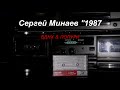 Сергей Минаев 1997 - ВДНХ & ПОПУРИ. Tape Remaster