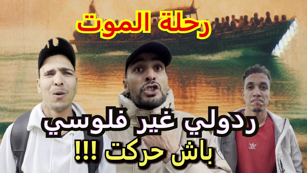 يلا كانت هذي هي الطاليان ، غير بناقص !!! من حلم إلى كابوس: قصص مؤلمة لمهاجري شمال إفريقيا في أوروبا