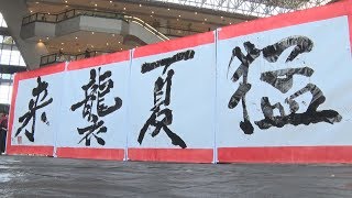 音楽に合わせ「猛夏襲来」 書道パフォーマンスで創作熟語