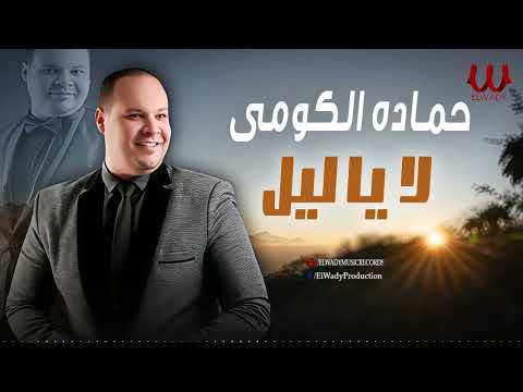 حماده الكومي لا يا ليل     