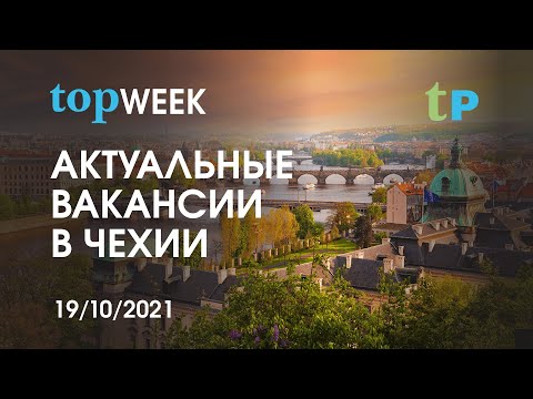 topРАБОТА В ЧЕХИИ.