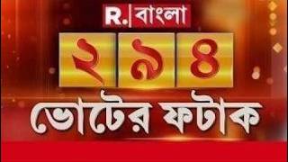 Voter Fatak News LIVE | ভোটের ফটাক নিউজ | Bengali News | West Bengal | R Bangla LIVE | Breaking LIVE