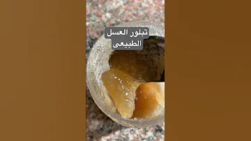 تبلور العسل دليل على جودته وليس العكس 