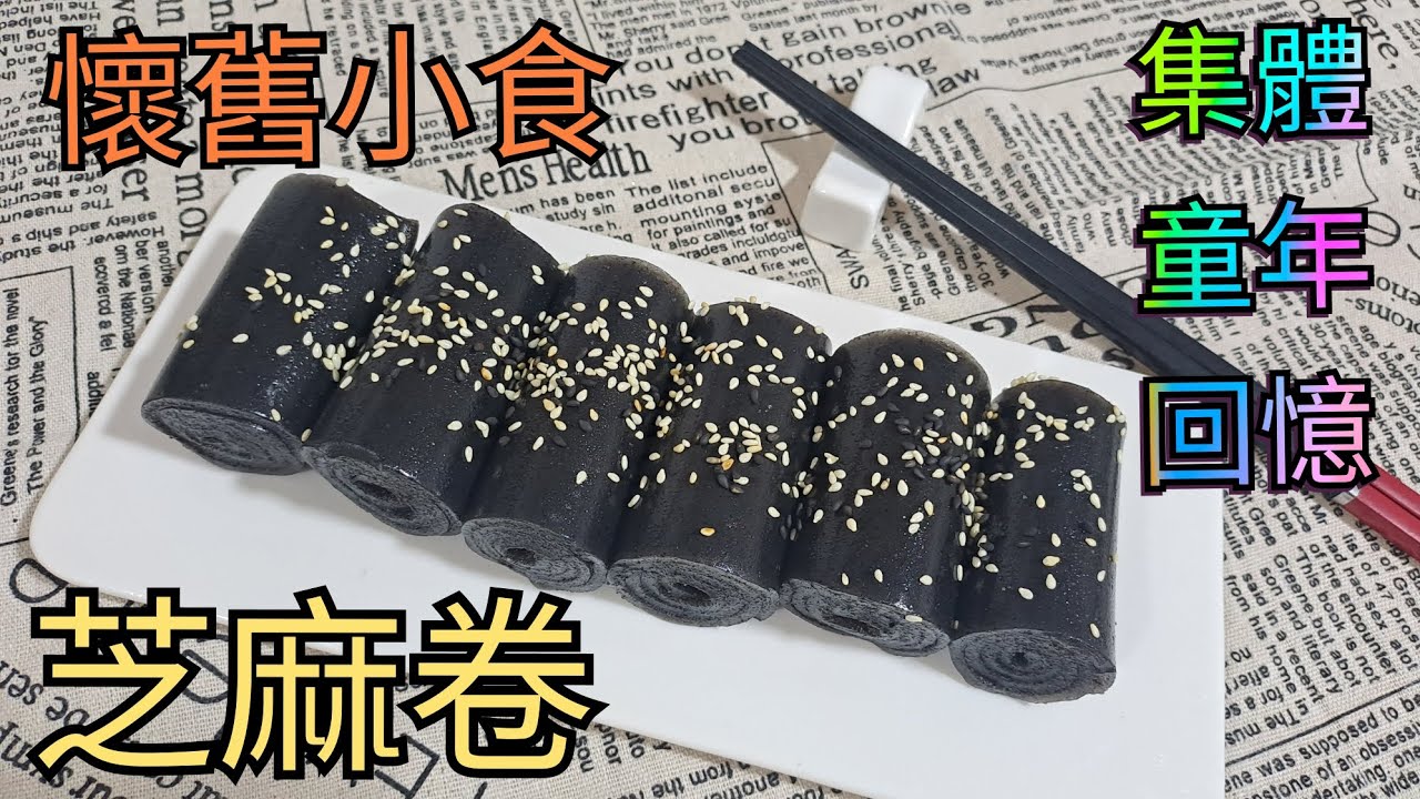 港式糕點(四) | 集體童年回憶+懷舊小食 | 港人至愛之一 | 懶人《簡易版》芝麻菲林卷 | 芝麻控又一瘋狂小食