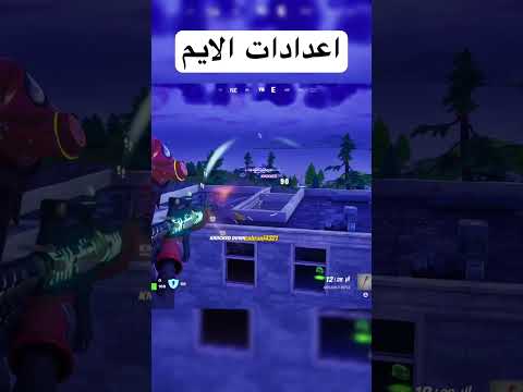 اعدادات الايم في فورت نايت  فورتنايت اكسبلور  فورت نايت شورت 