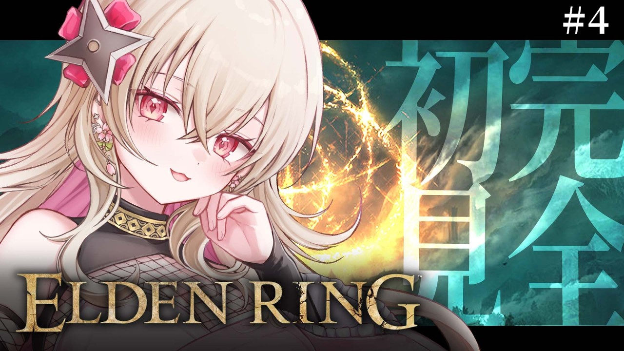 〖ELDEN RING〗#4 完全初見！打倒🔥満月の女王レナラ！〖 #百地波瑠 / ゆにふぃ！〗