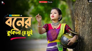 Boner Kukila Re Mui | বনের কুকিলা রে মুই | Kukila Sarkar | Prerana | Kamtapuri Song | DB Creation