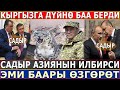 СРОЧНО! Кыргызга ДУЙНӨ БАА БЕРДИ//Садыр АЗИЯНЫН ИЛБИРСИ//ЭМИ БААРЫ ӨЗГӨРӨТ!