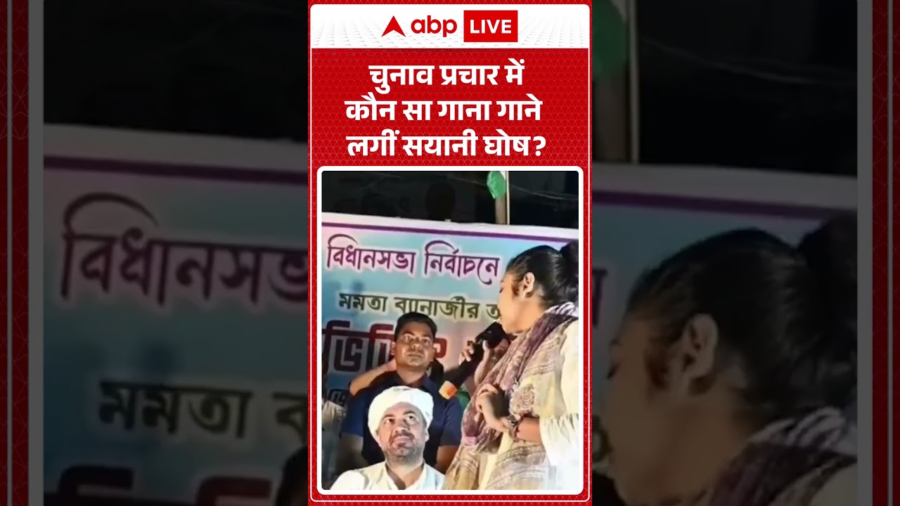 Saayoni Ghosh Viral Video:चुनाव प्रचार में कौन सा गाना गाने लगीं सयानी घोष | Viral News