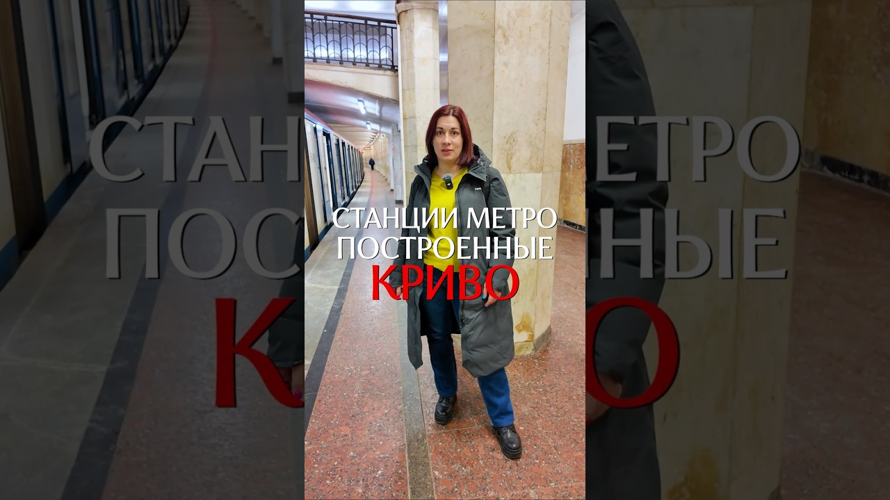 А вы замечали, что некоторые станции Московского метро кривые?