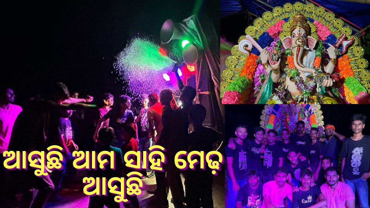 ଆସୁଛି ଆମ ସାହି ମେଢ଼ ଆସୁଛି || Toka ganesh bhasani || ganesh puja vlog || Bhadrak bhasani ||