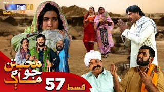 Muhabbatun Jo Maag - Episode 57 | Soap Serial | SindhTVHD Drama