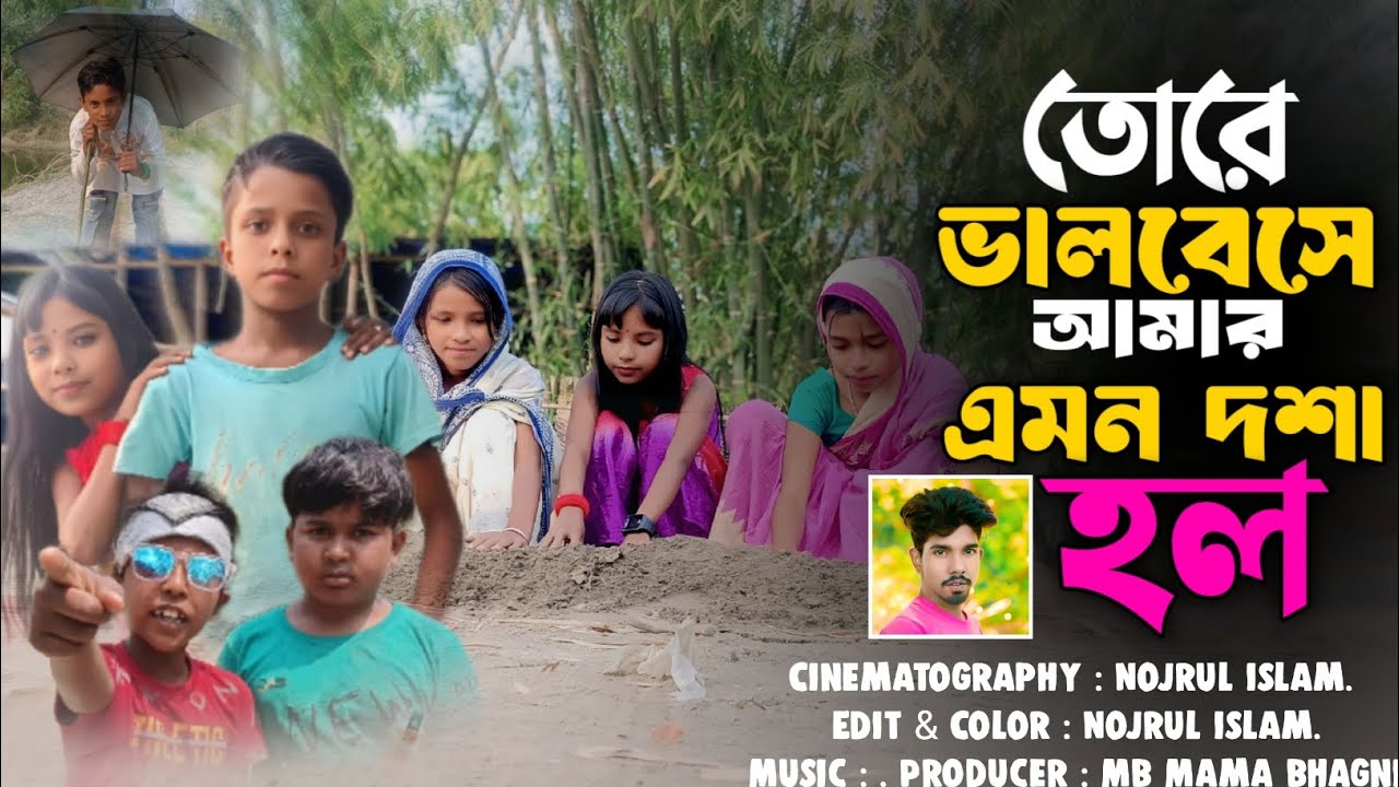 তোরে ভালবেসে আমার এমন দশা হলBangla short film