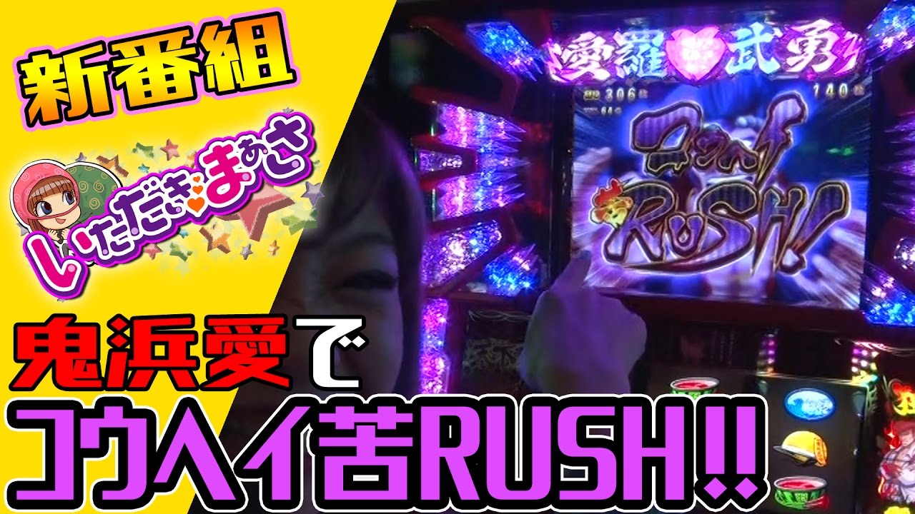 【新番組】いただきまぁさ#001【P-martTV】