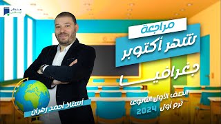 مراجعة أكتوبر - جغرافيا اولي ثانوي 2024 - أستاذ/ أحمد زهران