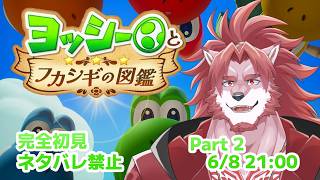 【ヨッシーとフカシギの図鑑 #2】クリアは簡単、コンプは困難【Vtuber/蘇牙神ハル】