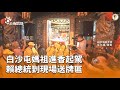 白沙屯媽祖巡遊