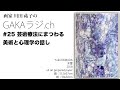 GAKAラジオー25. 芸術療法にまつわる美術と心理学の話し