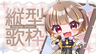 【縦型歌枠】リハビリのつもりだったんですが…【音ノ瀬らこ/ミリプロ】