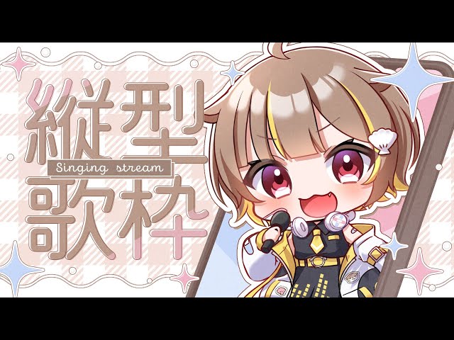 縦型歌枠】リハビリのつもりだったんですが…【音ノ瀬らこ/ミリプロ