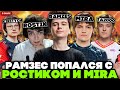 РАМЗЕС попался с РОСТИКОМ / MIRA и TA2000 против ТОП 13 РАНГ KIRITYCH на ХАЙ ММР