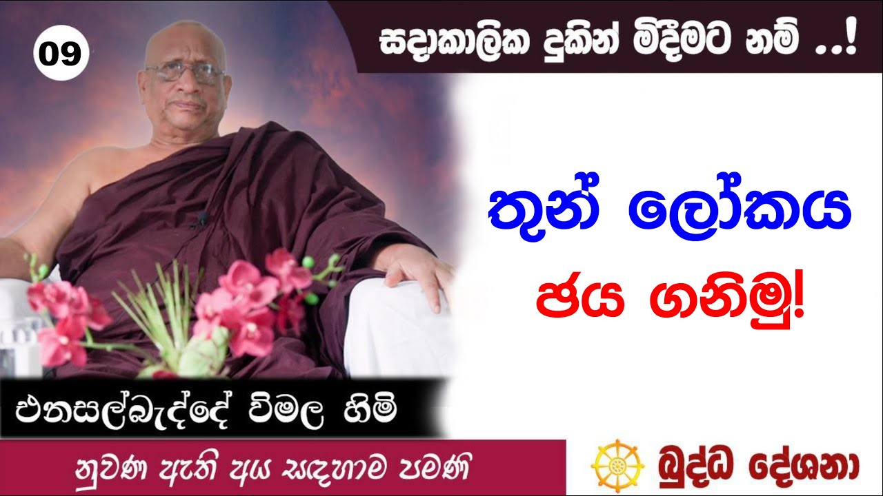 බුද්ධ දේශනා 09 තුන් ලෝකය ජය ගනිමු Enasalbedde Wimala Himi