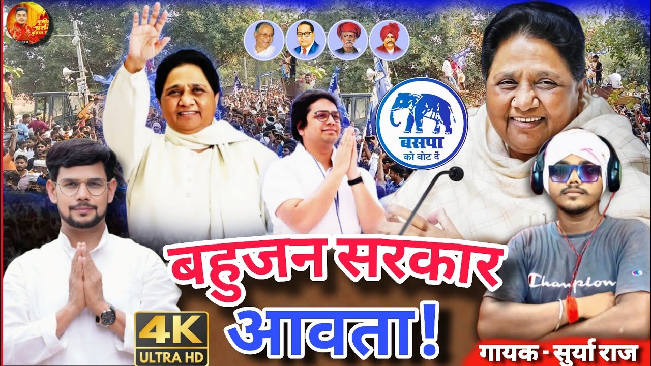 बहुजन सरकार अवत बा& | bahujan Sarkar Rawat BA| OM Prakash Diwana Song | BSP SONG 