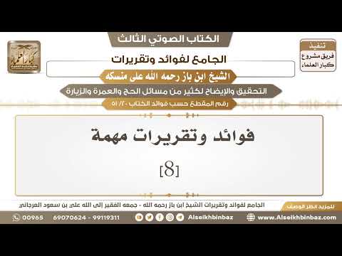 [20 /51] فوائد وتقريرات مهمة [8] - الجامع لفوائد وتقريرات ابن باز على منسكه
