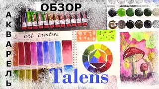 Обзор на  акварель Royal Talens Art Creation 24 тубы.
