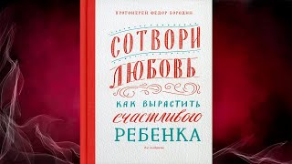 Сотвори любовь. Как вырастить счастливого ребенка (протоиерей Федор Бородин) Аудиокнига