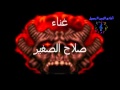 صلاح الصغير موال البنت قالت لابوها