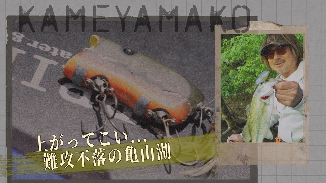 上がってこい…！　難攻不落・ミッドスポーンの亀山湖 DAY2【田辺哲男】