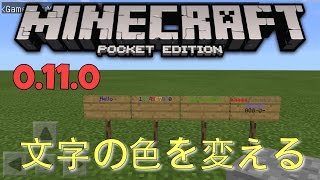 看板の文字の色を変える方法 マインクラフトpe 0 11 0 Youtube