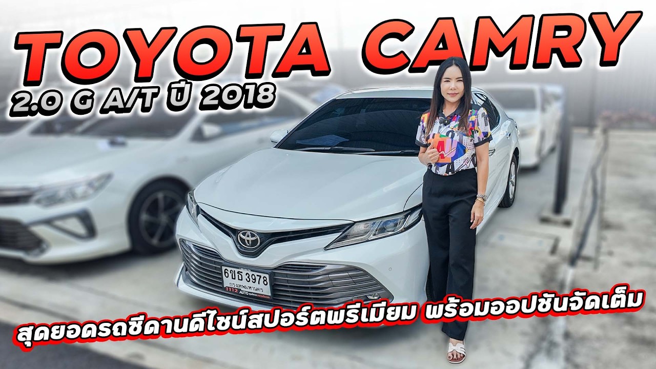 TOYOTA CAMRY 2.0 G A/T A/T ปี 2018 6ขธ-3978 สุดยอดรถซีดานดีไซน์สปอร์ตพรีเมียม พร้อมออปชันจัดเต็ม!!