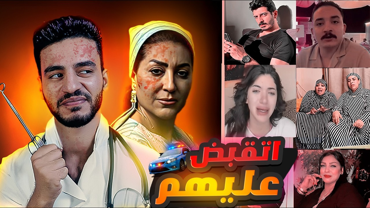 وفاء عامر وبنت مبارك والقبض على التيكتوكرز .. الجانب المرعب من تيك توك مصر