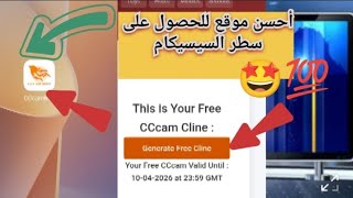 أحسن موقع حالياف2026 للحصول على سطر السيسيكام لمدة...المزيد #cccam 