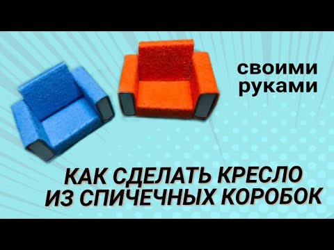 Как Сделать Кресло Из Спичечных Коробок Своими Руками