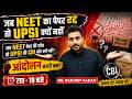NEET रद्द तो UPSI क्यों नहीं? 😡 | UPSI Scam CBI Investigation | महा-आंदोलन! By Ranjeet Yadav Sir