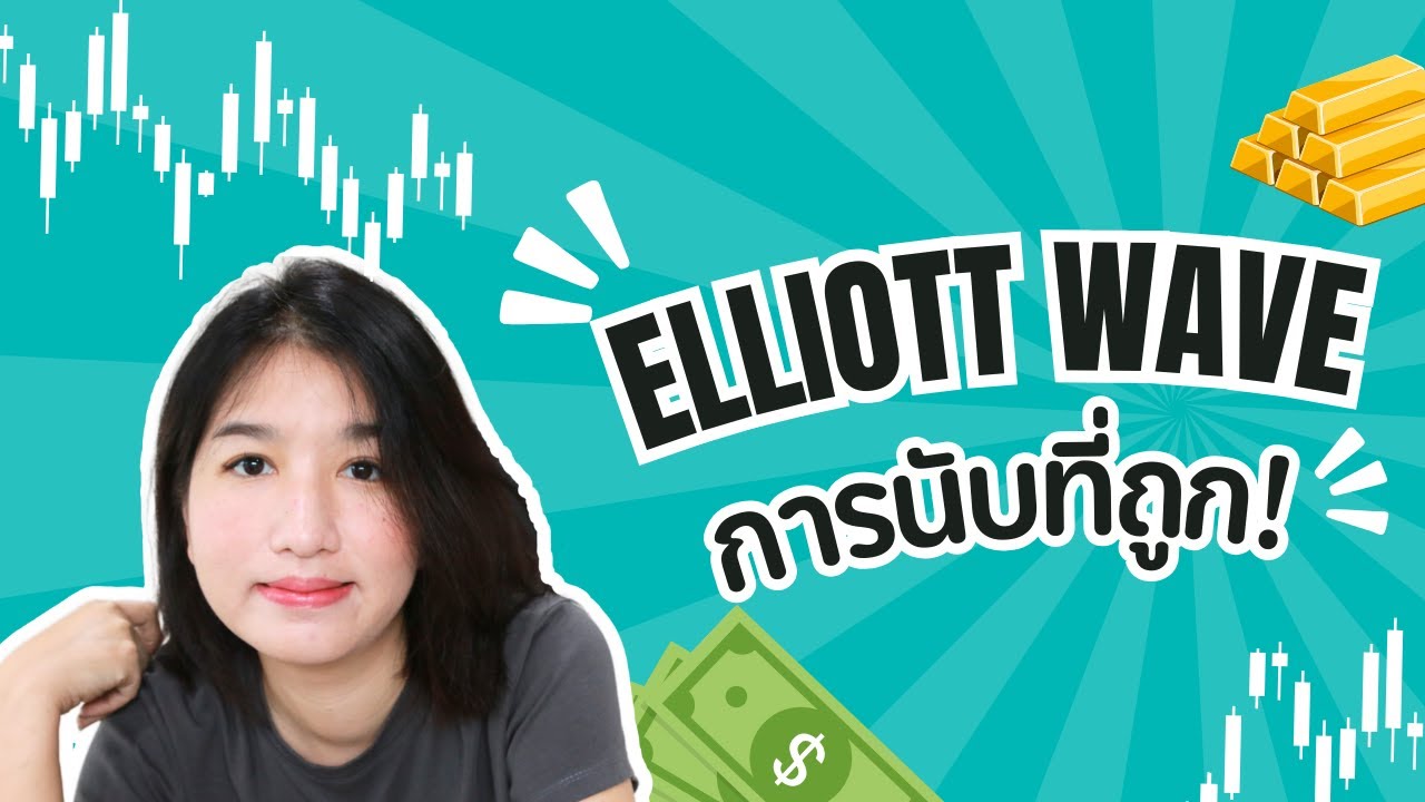 Elliott Wave นับยังไง? - YouTube