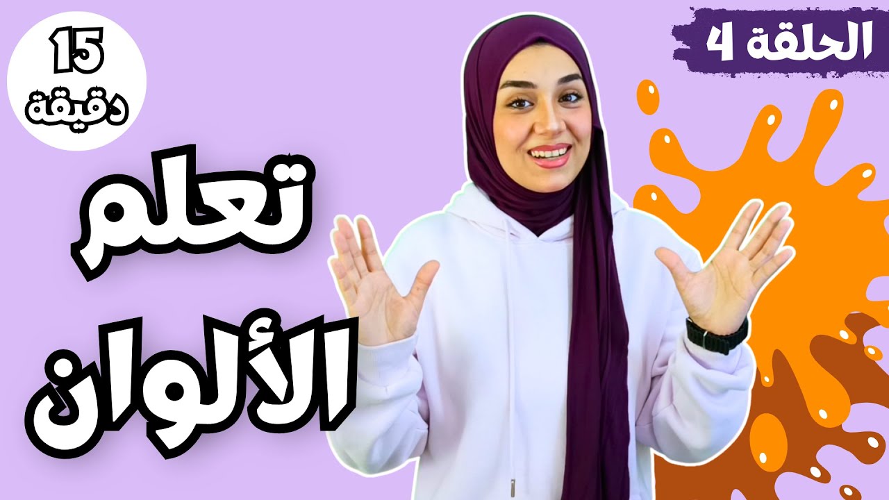 تعلم اللون البني والبرتقالي | فيديو تعليمي للأطفال عن الألوان مع مس ...