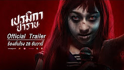 เปรมิกาป่าราบ