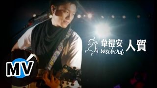 韋禮安 Weibird Wei - 人質 (官方版MV)-兩腳書櫥的逃亡演唱會