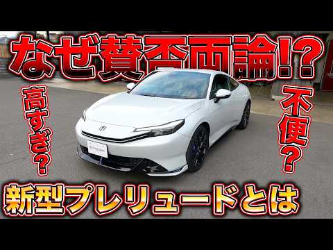 【約700万円】プリウスに見える？超高額で復活した名車ホンダプレリュードの全貌とは？