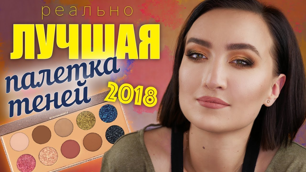 НЕРЕАЛЬНО КРУТАЯ ПАЛЕТКА ТЕНЕЙ (+3 макияжа) ЛУЧШИЙ РЕЛИЗ 2018 ❤️я влюблена ❤️